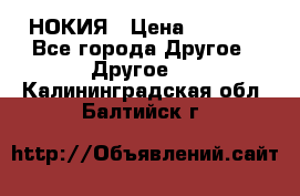 НОКИЯ › Цена ­ 3 000 - Все города Другое » Другое   . Калининградская обл.,Балтийск г.